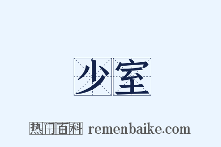 少室是什么意思的图片